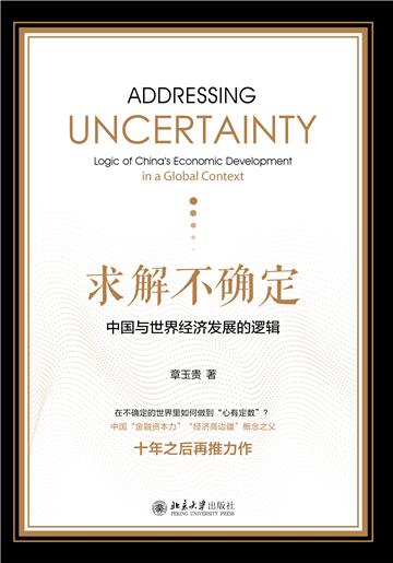 求解不确定：中国与世界经济发展的逻辑