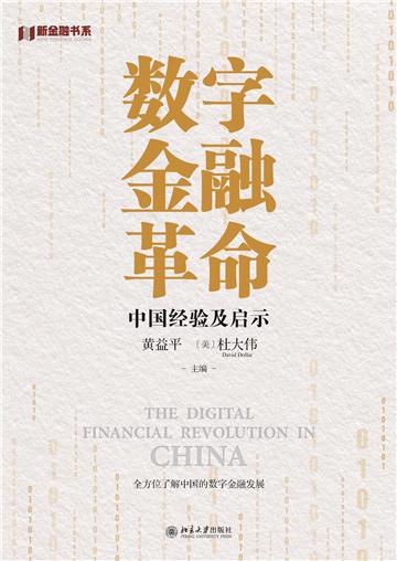 数字金融革命：中国经验及启示