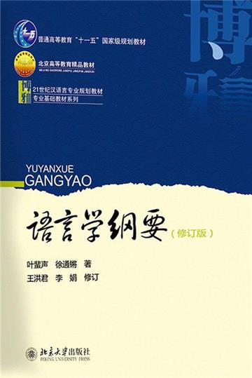 语言学纲要