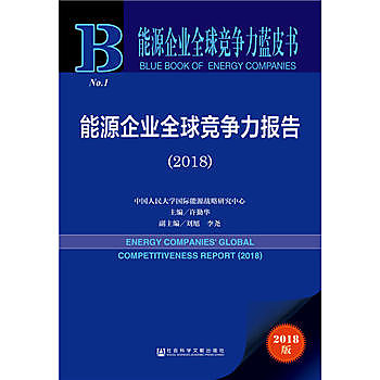 能源企業全球競爭力報告