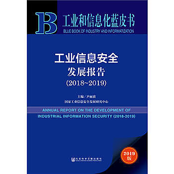 工業資訊安全發展報告