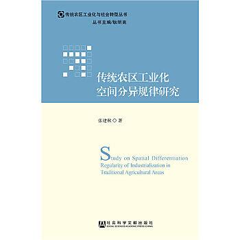 傳統農區工業化空間分異規律研究