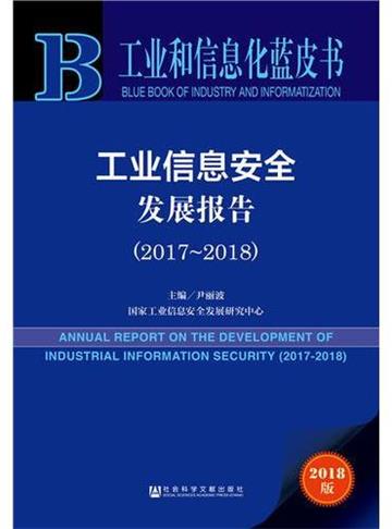 工業資訊安全發展報告