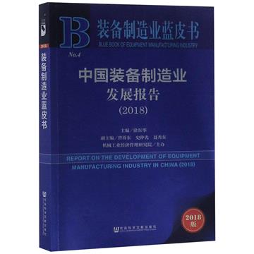 中國裝備製造業發展報告