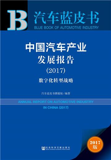中國汽車產業發展報告