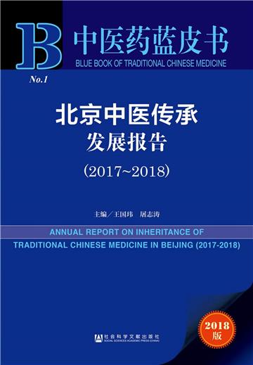 北京中醫傳承發展報告