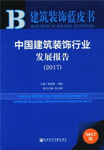 中國建築裝飾行業發展報告