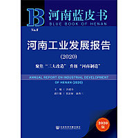 河南工業發展報告