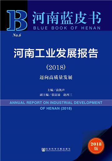 河南工業發展報告