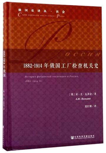 1882～1914年俄國工廠檢查機關史