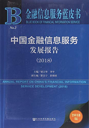 中國金融資訊服務發展報告