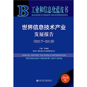 世界資訊技術產業發展報告