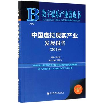 中國虛擬實境產業發展報告