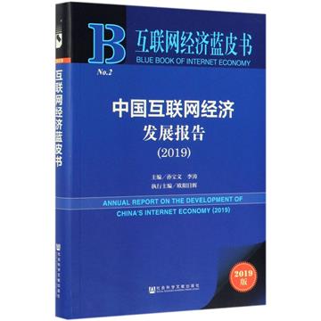 中國互聯網經濟發展報告