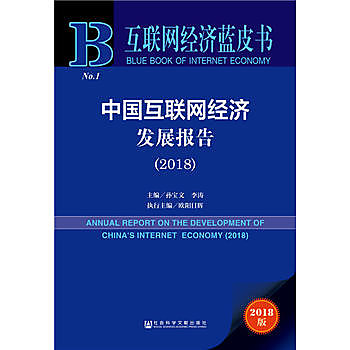 中國互聯網經濟發展報告