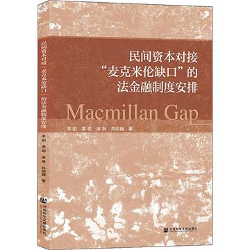 民間資本對接“麥克米倫缺口”的法金融制度安排