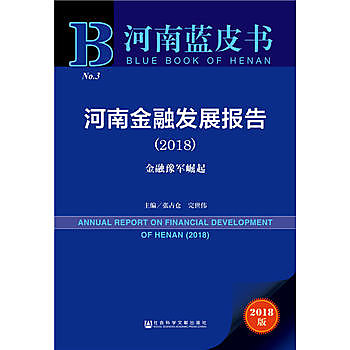河南金融發展報告