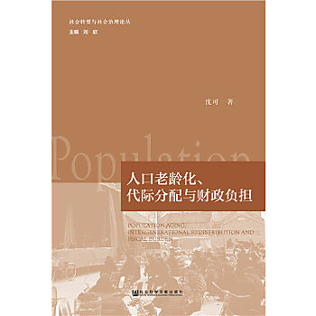 人口老齡化、代際分配與財政負擔