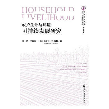 農戶生計與環境可持續發展研究