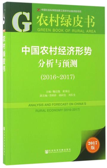 中國農村經濟形勢分析與預測