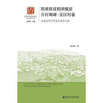 精准扶貧精准脫貧百村調研（交汪村卷）