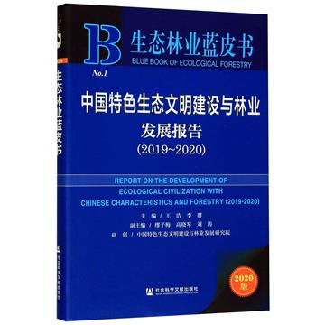 中國特色生態文明建設與林業發展報告