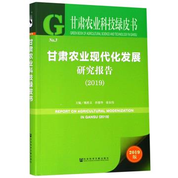 甘肅農業現代化發展研究報告
