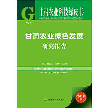 甘肅農業綠色發展研究報告
