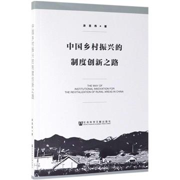 中國鄉村振興的制度創新之路