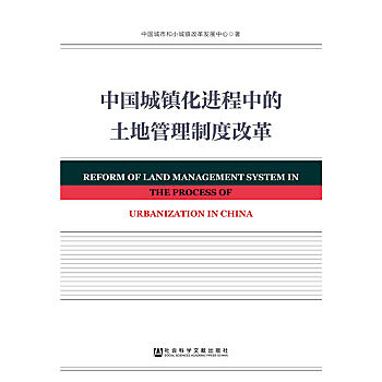 中國城鎮化進程中的土地管理制度改革