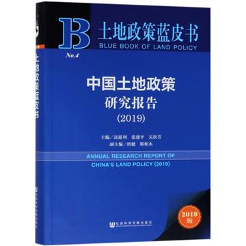 中國土地政策研究報告