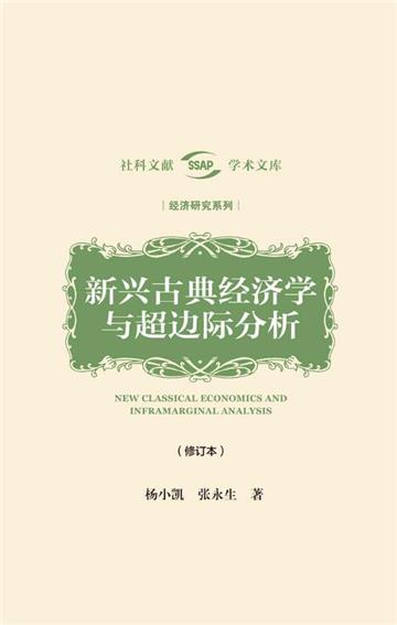 新興古典經濟學與超邊際分析