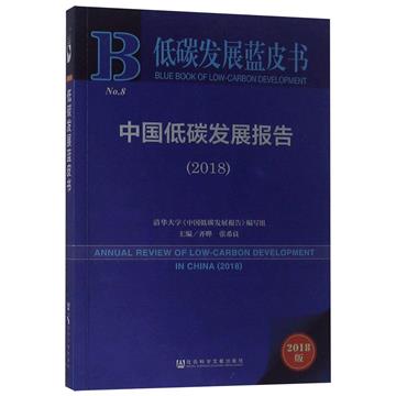 中國低碳發展報告