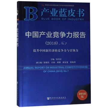 中國產業競爭力報告
