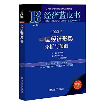 2020年中國經濟形勢分析與預測