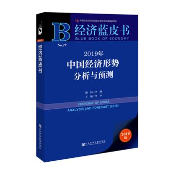 2019年中國經濟形勢分析與預測