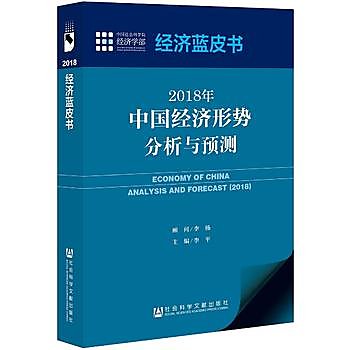 2018年中國經濟形勢分析與預測