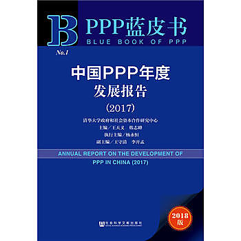 中國PPP年度發展報告
