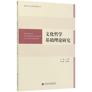 文化哲學基礎理論研究