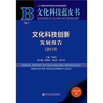 文化科技創新發展報告