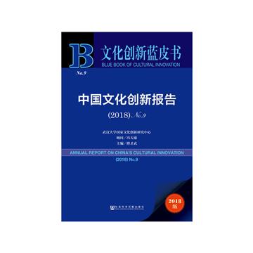 中國文化創新報告