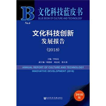 文化科技創新發展報告