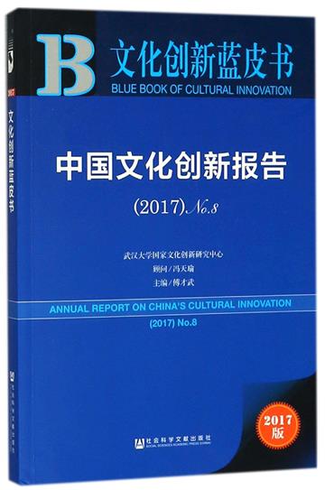 中國文化創新報告