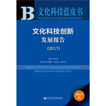 文化科技創新發展報告