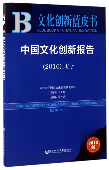 中國文化創新報告
