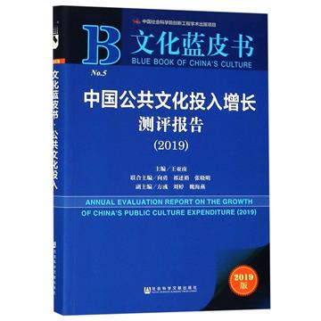 中國公共文化投入增長測評報告