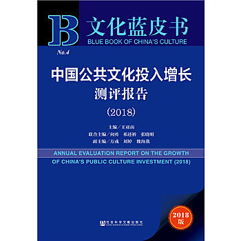 中國公共文化投入增長測評報告