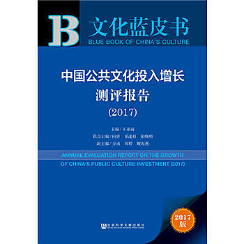 中國公共文化投入增長測評報告