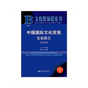 中國國際文化貿易發展報告