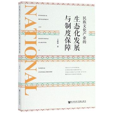 民族文化產業的生態化發展與制度保障